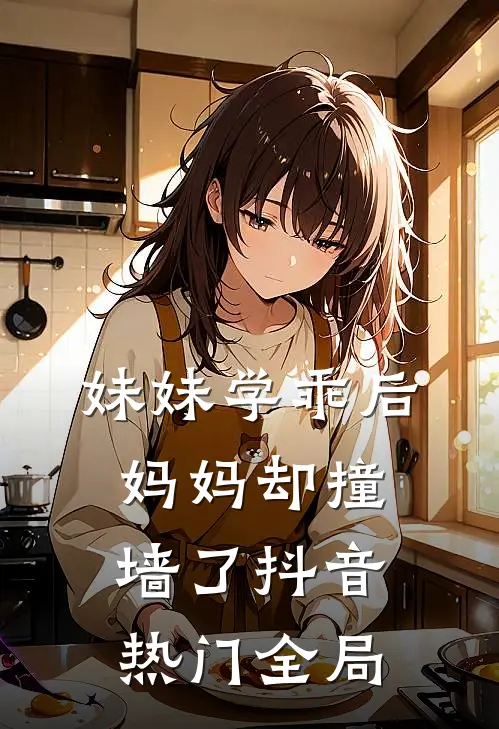 妹妹学乖后，妈妈却撞墙了抖音热门全局