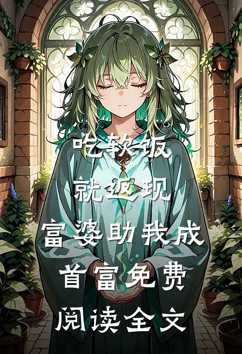 吃软饭就返现，富婆助我成首富免费阅读全文