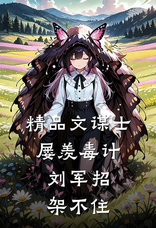 精品文谋士屡羡毒计，刘军招架不住