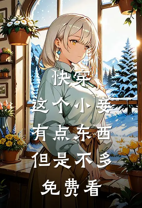快穿：这个小妾有点东西，但是不多免费看