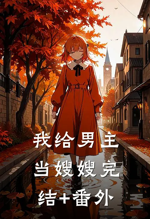 我给男主当嫂嫂完结+番外