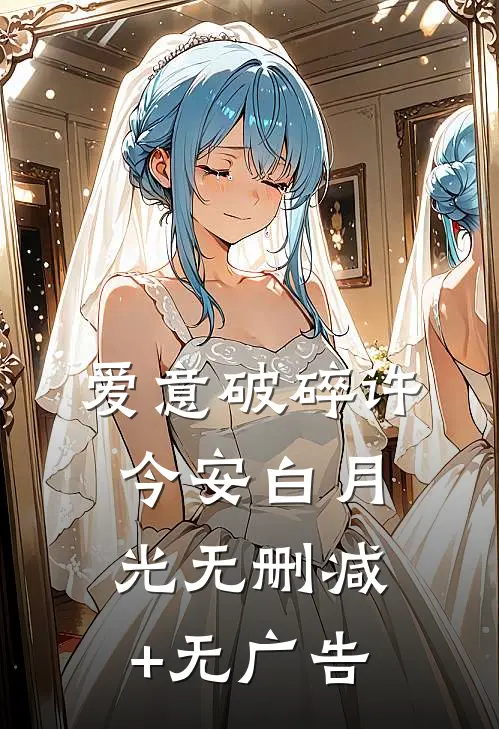 爱意破碎许今安白月光无删减+无广告