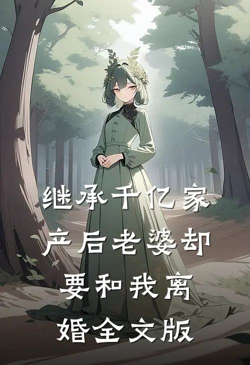 继承千亿家产后老婆却要和我离婚全文版