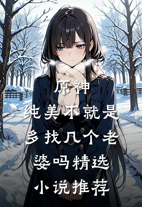 原神：纯美不就是多找几个老婆吗精选小说推荐