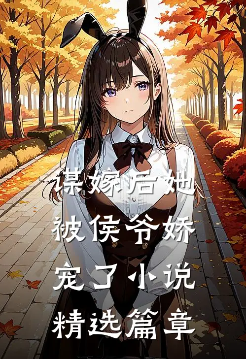 谋嫁后她被侯爷娇宠了小说精选篇章