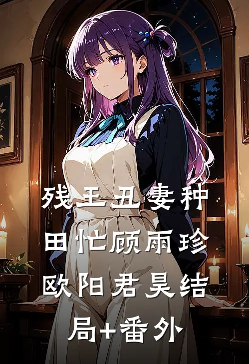 残王丑妻种田忙顾雨珍欧阳君昊结局+番外