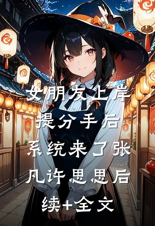 女朋友上岸提分手后，系统来了张凡许思思后续+全文