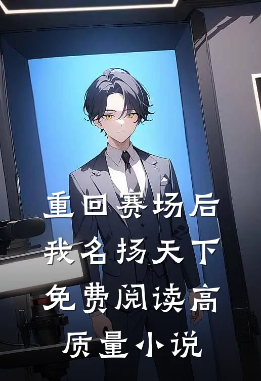 重回赛场后,我名扬天下免费阅读高质量小说