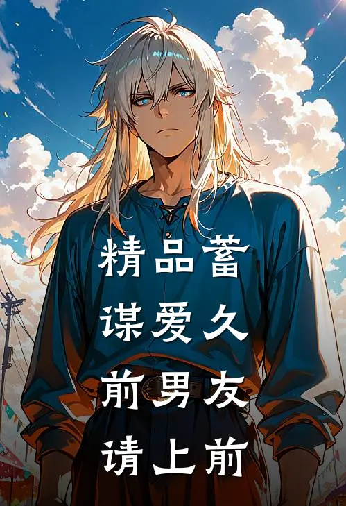 精品蓄谋爱久：前男友请上前