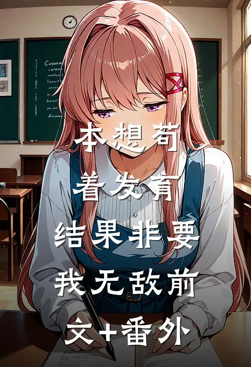 本想苟着发育，结果非要我无敌前文+番外
