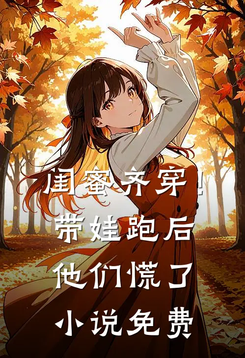 闺蜜齐穿！带娃跑后他们慌了小说免费