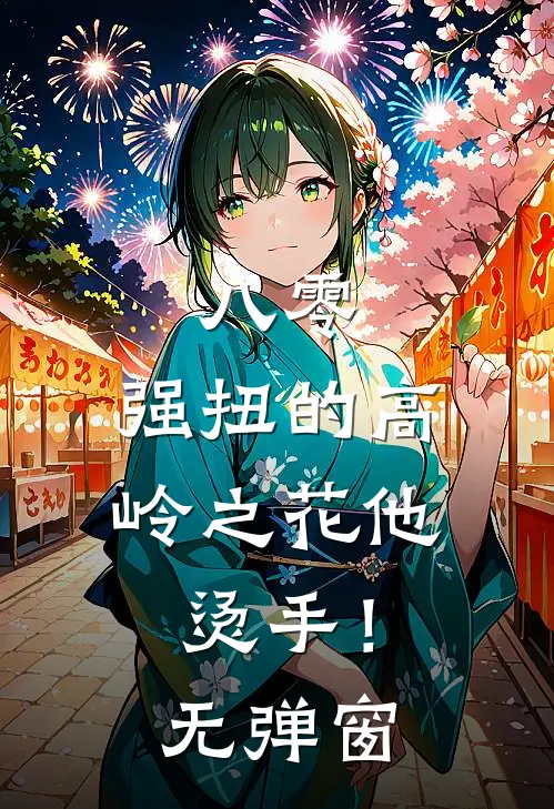 八零：强扭的高岭之花他烫手！无弹窗