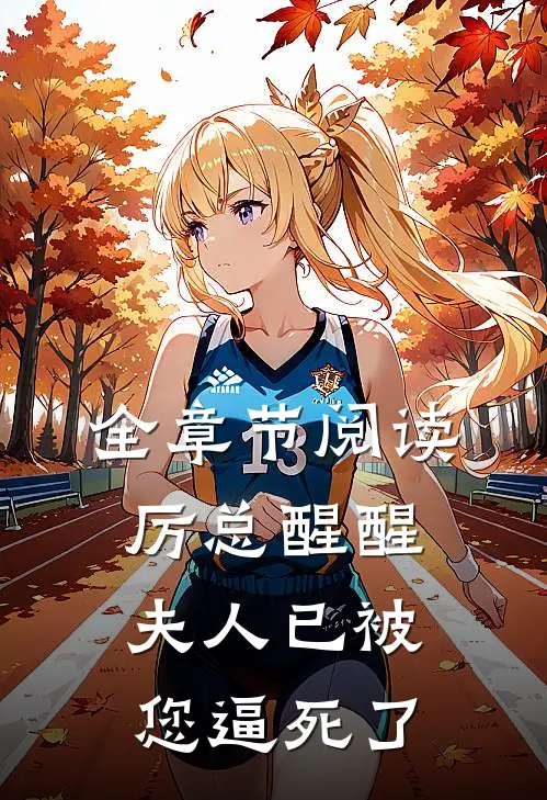 全章节阅读厉总醒醒，夫人已被您逼死了