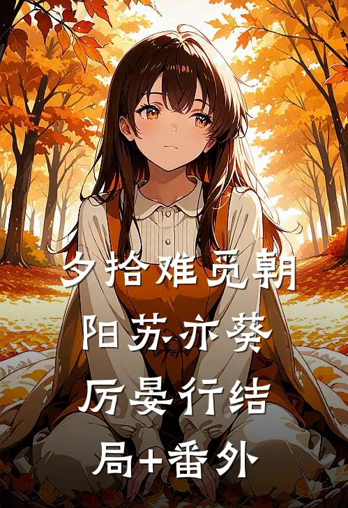 夕拾难觅朝阳苏亦葵厉晏行结局+番外