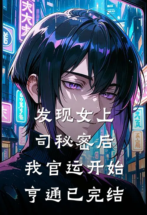 发现女上司秘密后，我官运开始亨通已完结
