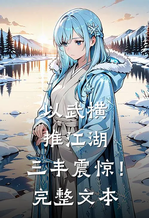 以武横推江湖，三丰震惊！完整文本