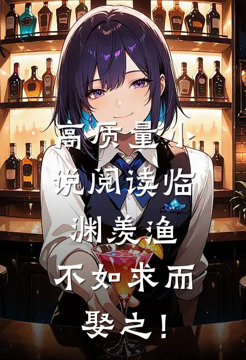 高质量小说阅读临渊羡渔，不如求而娶之！