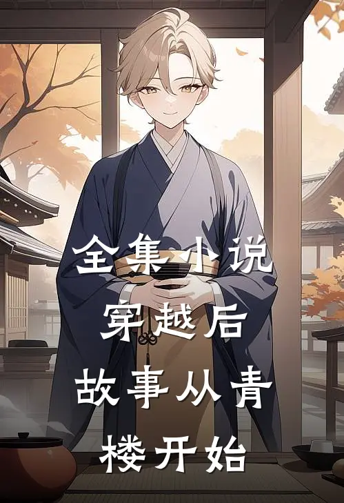 全集小说穿越后，故事从青楼开始