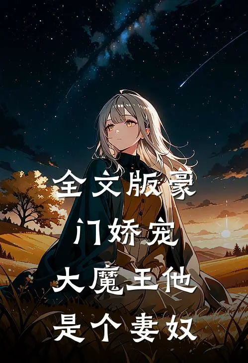 全文版豪门娇宠：大魔王他是个妻奴