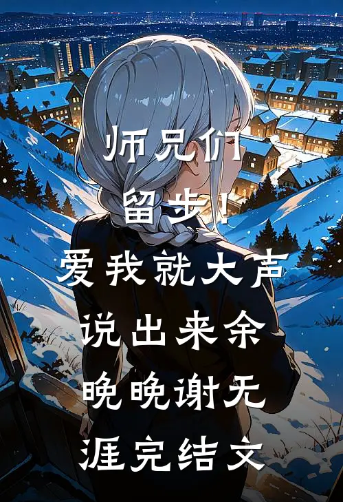 师兄们留步！爱我就大声说出来余晚晚谢无涯完结文