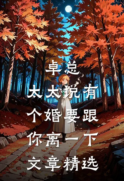 卓总，太太说有个婚要跟你离一下文章精选