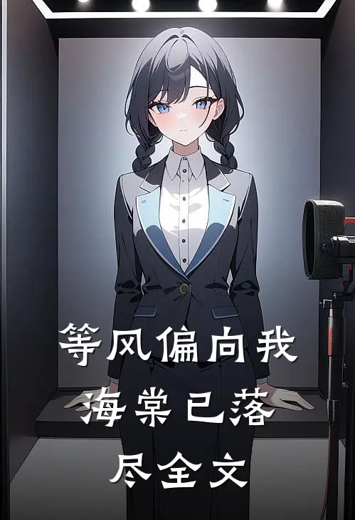 等风偏向我，海棠已落尽全文