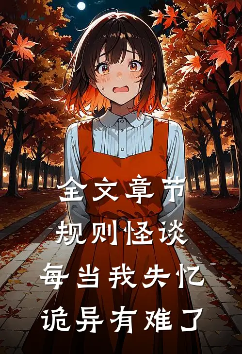 全文章节规则怪谈：每当我失忆，诡异有难了