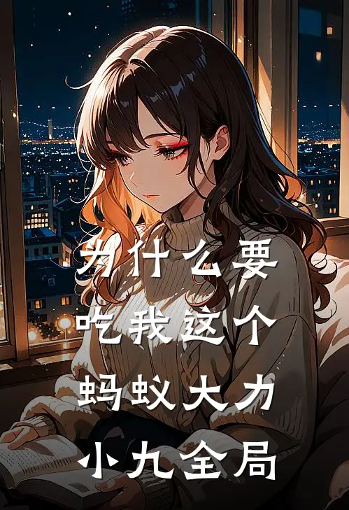 为什么要吃我这个蚂蚁大力小九全局