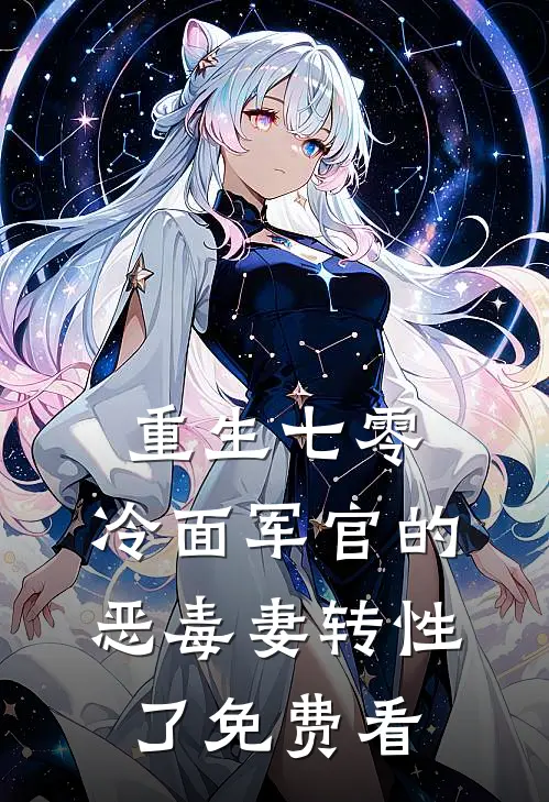 重生七零，冷面军官的恶毒妻转性了免费看