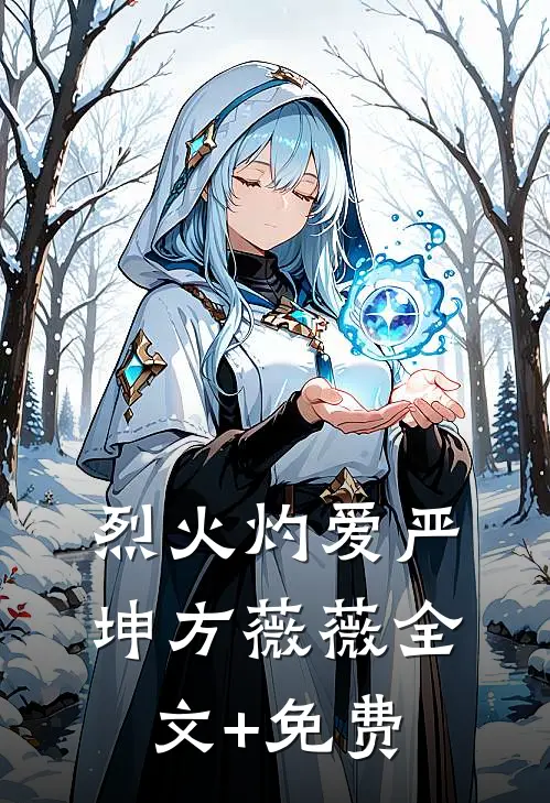 烈火灼爱严坤方薇薇全文+免费