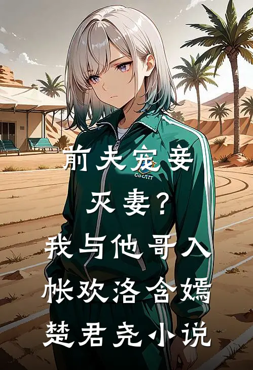 前夫宠妾灭妻？我与他哥入帐欢洛含嫣楚君尧小说