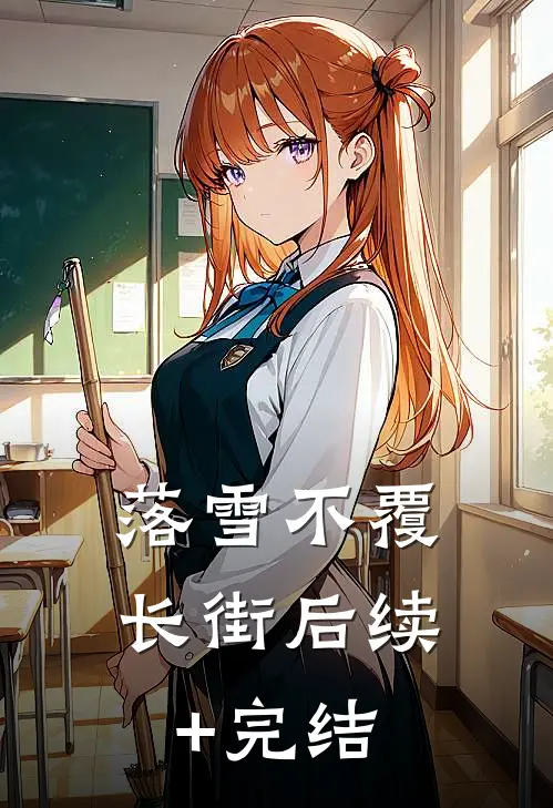 落雪不覆长街后续+完结