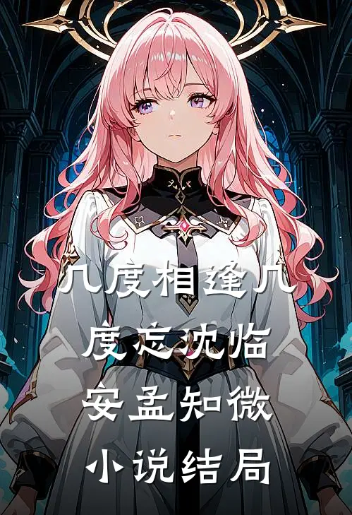 几度相逢几度忘沈临安孟知微小说结局