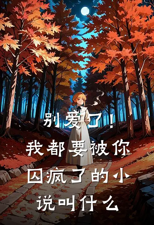 别爱了！我都要被你囚疯了的小说叫什么