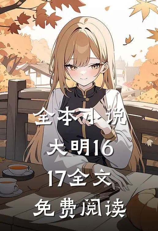 全本小说大明1617全文免费阅读