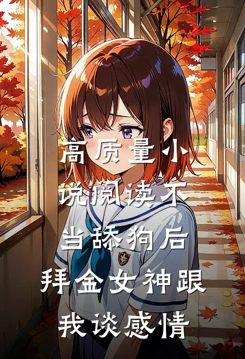 高质量小说阅读不当舔狗后，拜金女神跟我谈感情