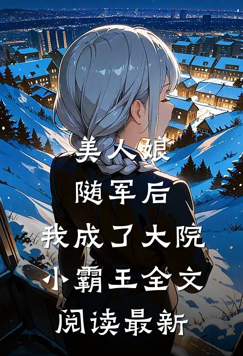 美人娘随军后，我成了大院小霸王全文阅读最新