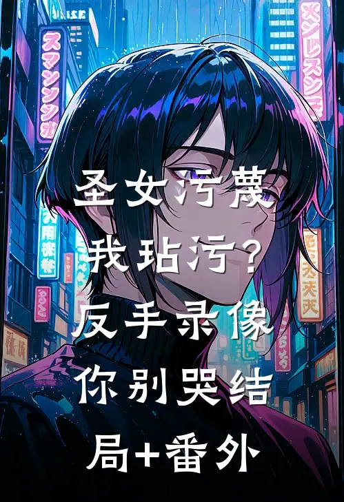 圣女污蔑我玷污？反手录像你别哭结局+番外
