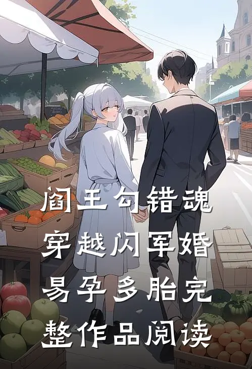 阎王勾错魂，穿越闪军婚易孕多胎完整作品阅读