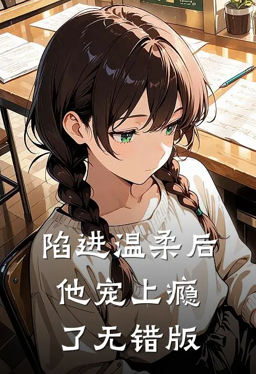 陷进温柔后，他宠上瘾了无错版