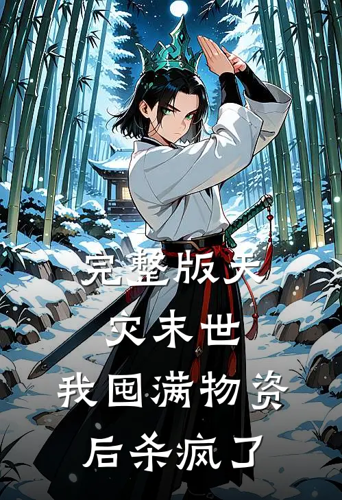 完整版天灾末世，我囤满物资后杀疯了