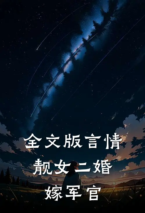 全文版言情：靓女二婚嫁军官