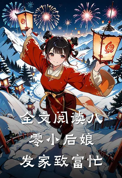 全文阅读八零小后娘：发家致富忙