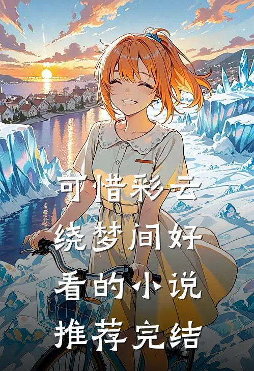 可惜彩云绕梦间好看的小说推荐完结