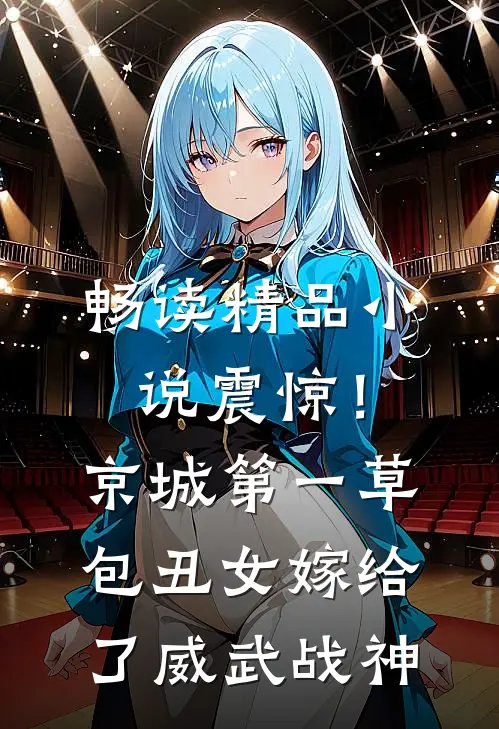 畅读精品小说震惊！京城第一草包丑女嫁给了威武战神