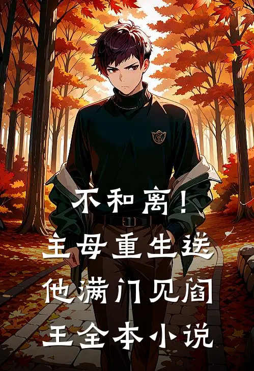 不和离！主母重生送他满门见阎王全本小说