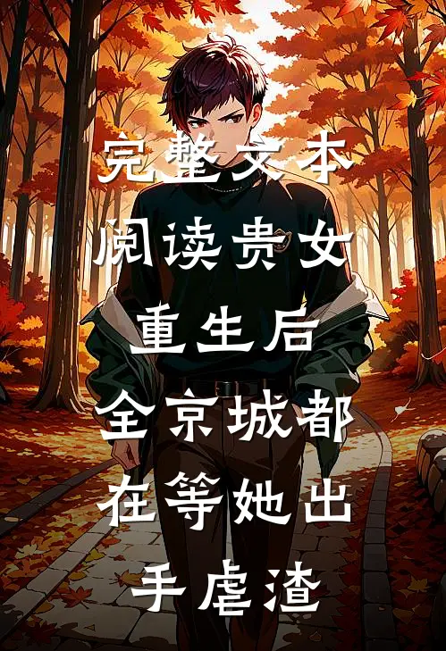 完整文本阅读贵女重生后，全京城都在等她出手虐渣