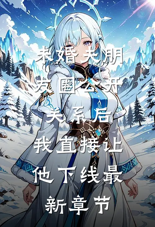 未婚夫朋友圈公开关系后，我直接让他下线最新章节