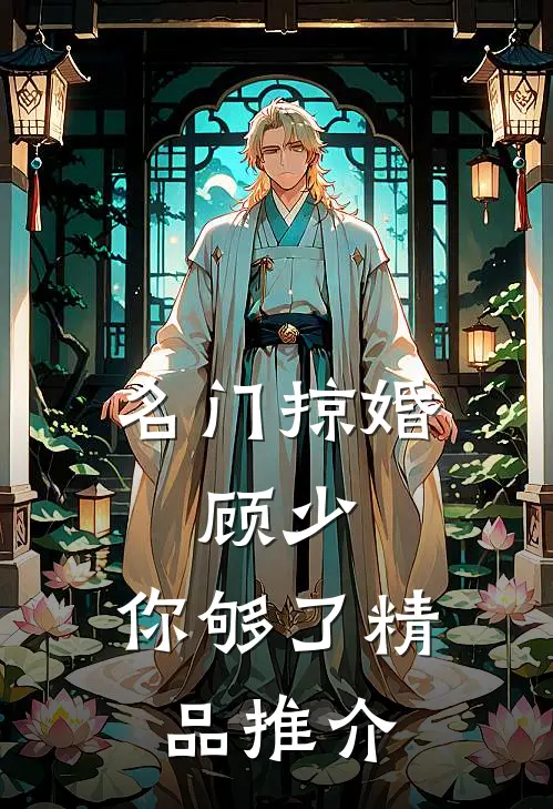 名门掠婚：顾少，你够了精品推介