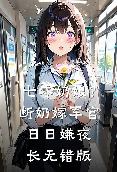 七零奶娘？断奶嫁军官日日嫌夜长无错版
